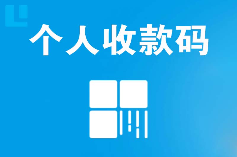 南京拉卡拉个人收款码