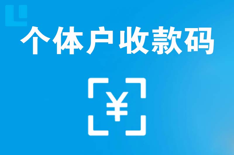 南京拉卡拉个体户收款码